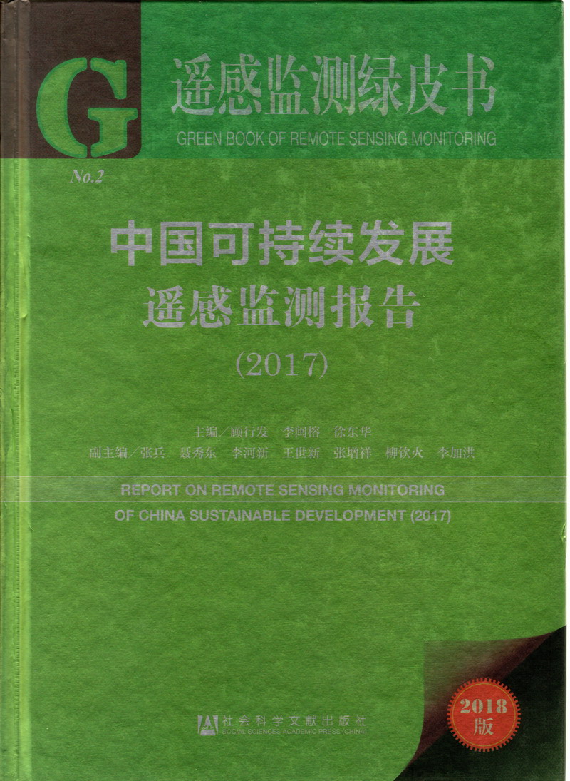 日本姑娘骚逼和俄罗斯老鸡吧中国可持续发展遥感检测报告（2017）